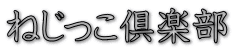 ねじっこ倶楽部