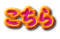 こちら 